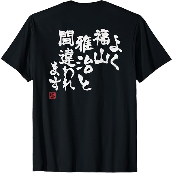 BROS. 25th記念 福山雅治 ファン限定 Tシャツ Lサイズ 黒 GOODS - WE'RE BROS.大祭 in TOKYO DOME - 福山雅治オフィシャル